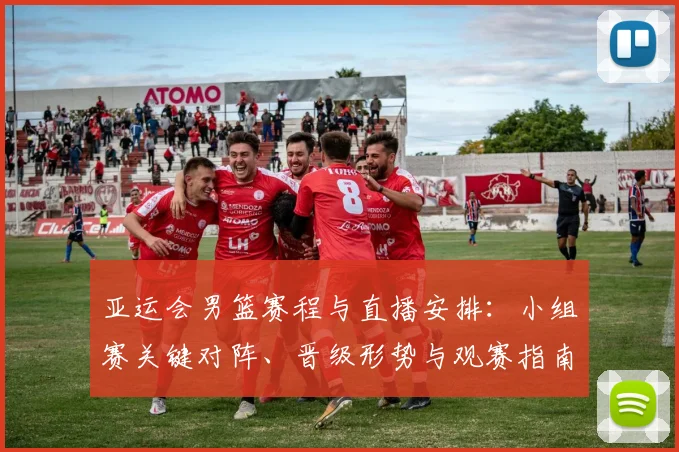 亚运会男篮赛程与直播安排：小组赛关键对阵、晋级形势与观赛指南