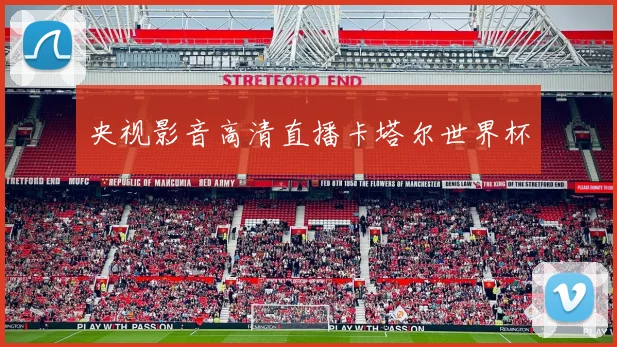 央视影音高清直播卡塔尔世界杯