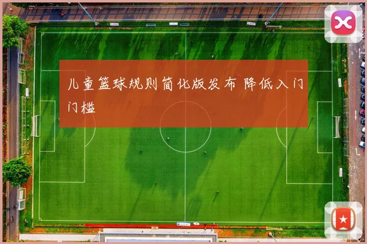 儿童篮球规则简化版发布 降低入门门槛
