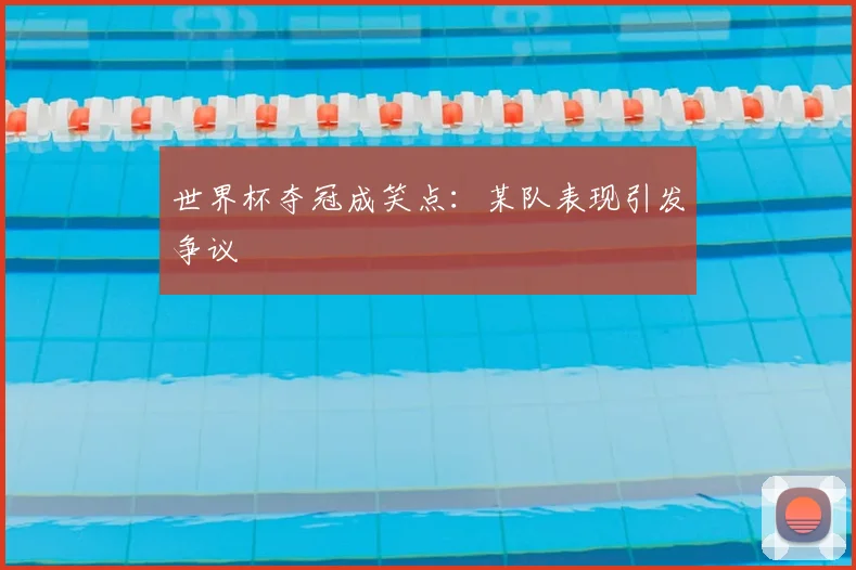 世界杯夺冠成笑点：某队表现引发争议