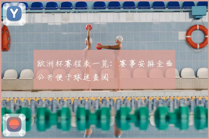 欧洲杯赛程表一览：赛事安排全面公开便于球迷查阅