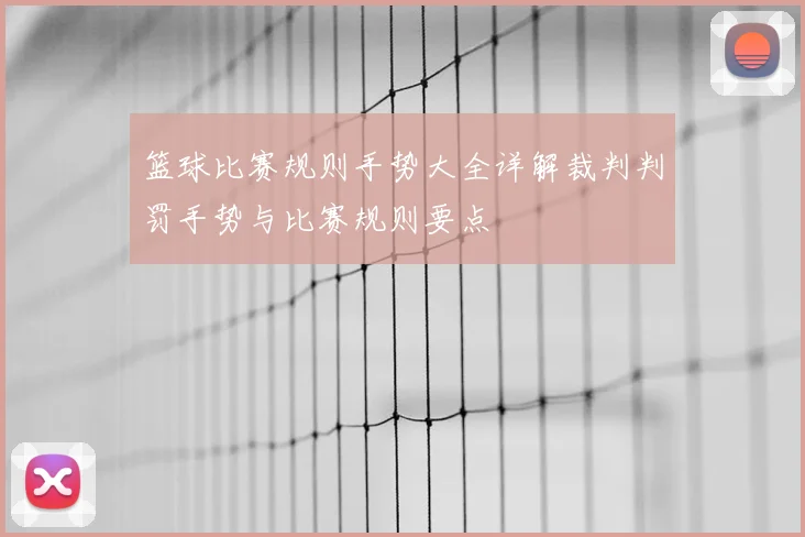 篮球比赛规则手势大全详解裁判判罚手势与比赛规则要点