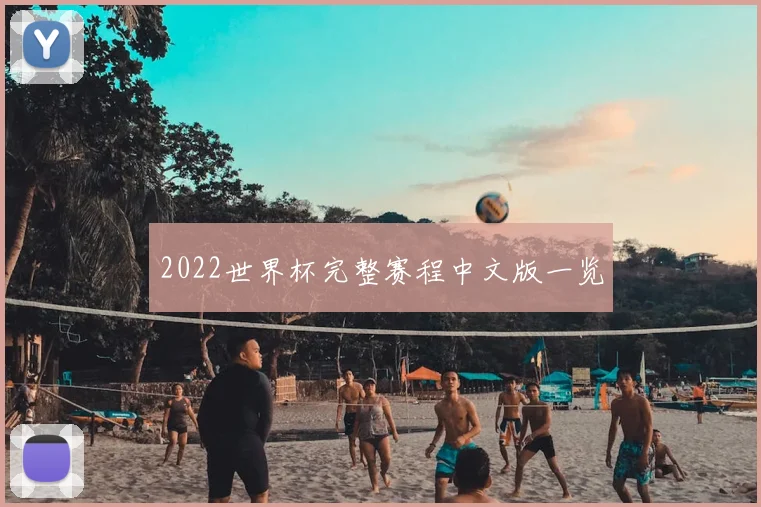 2022世界杯完整赛程中文版一览