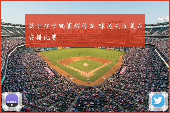 欧洲杯今晚赛程待定 球迷关注是否安排比赛