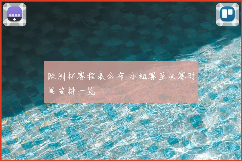 欧洲杯赛程表公布 小组赛至决赛时间安排一览