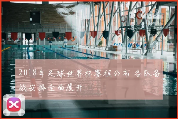 2018年足球世界杯赛程公布 各队备战安排全面展开