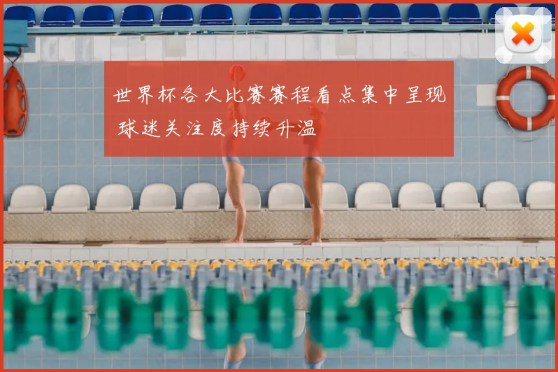 世界杯各大比赛赛程看点集中呈现 球迷关注度持续升温
