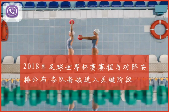 2018年足球世界杯赛赛程与对阵安排公布 各队备战进入关键阶段