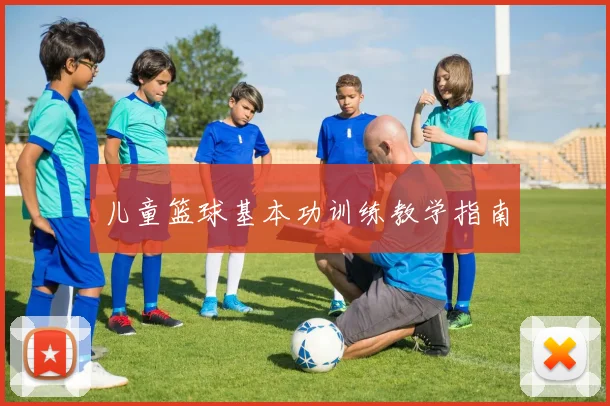 儿童篮球基本功训练教学指南