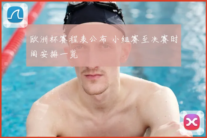 欧洲杯赛程表公布 小组赛至决赛时间安排一览