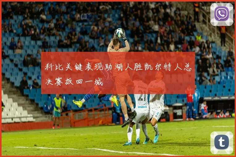 科比关键表现助湖人胜凯尔特人总决赛扳回一城