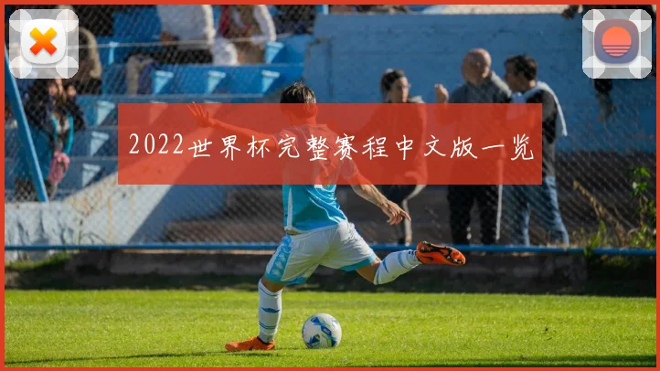 2022世界杯完整赛程中文版一览