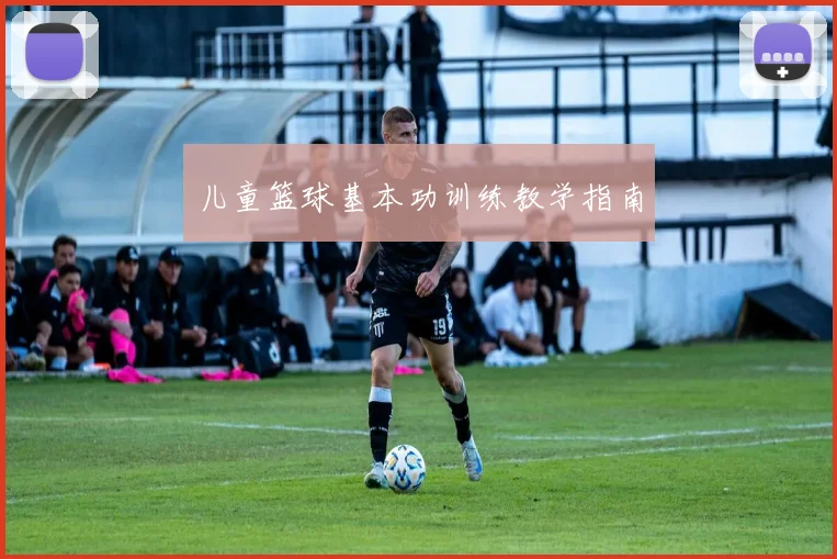 儿童篮球基本功训练教学指南