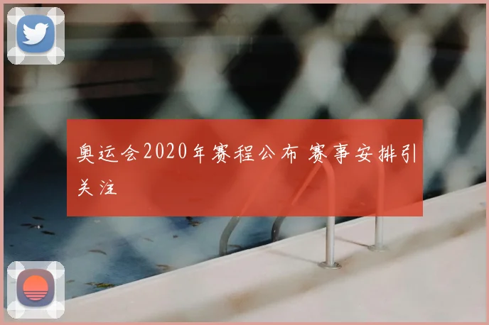 奥运会2020年赛程公布 赛事安排引关注