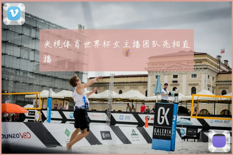 央视体育世界杯女主播团队亮相直播