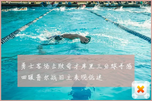 勇士客场击败奇才库里三分球手感回暖普尔战旧主表现低迷