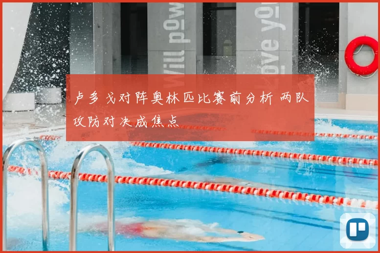 卢多戈对阵奥林匹比赛前分析 两队攻防对决成焦点