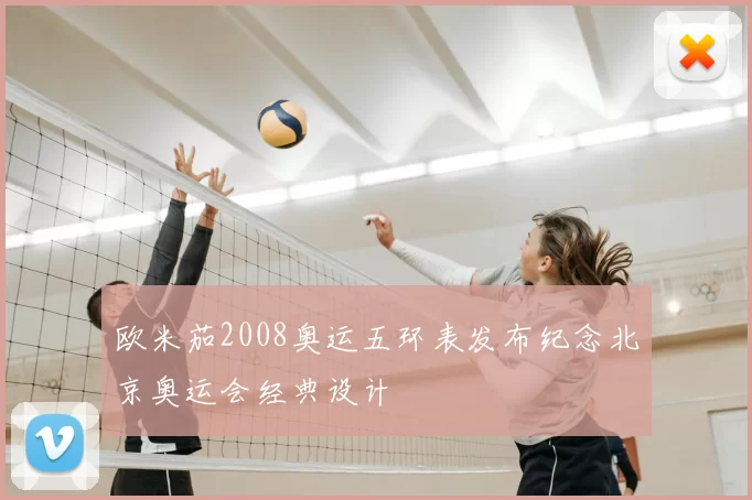 欧米茄2008奥运五环表发布纪念北京奥运会经典设计