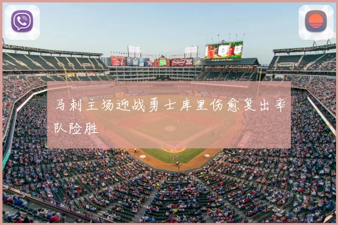 马刺主场迎战勇士库里伤愈复出率队险胜