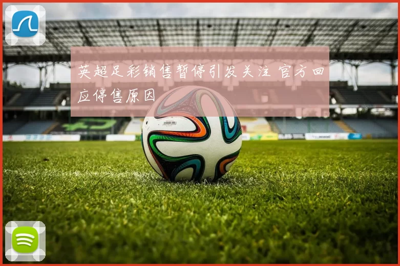 英超足彩销售暂停引发关注 官方回应停售原因
