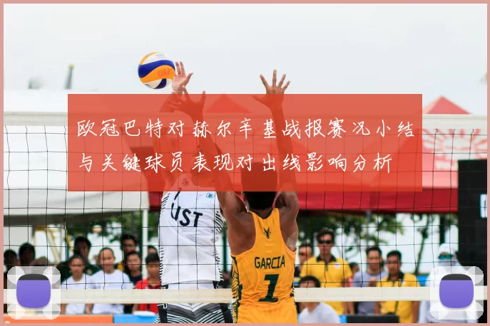 欧冠巴特对赫尔辛基战报赛况小结与关键球员表现对出线影响分析