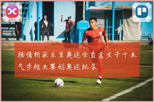 杨倩斩获东京奥运会首金女子十米气步枪决赛创奥运纪录