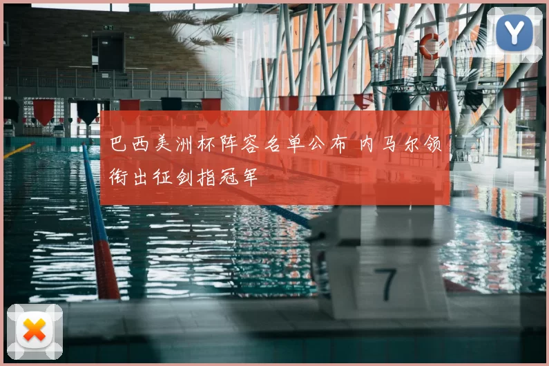 巴西美洲杯阵容名单公布 内马尔领衔出征剑指冠军