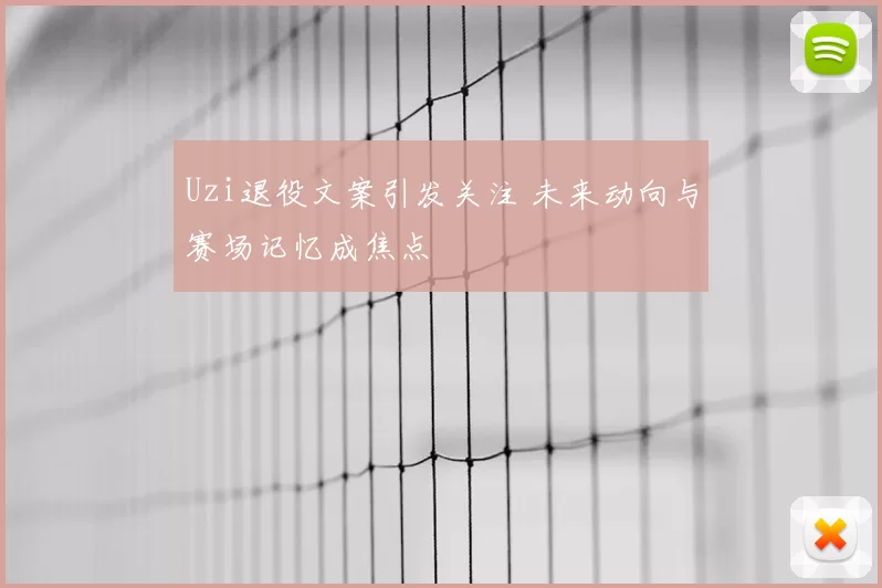 Uzi退役文案引发关注 未来动向与赛场记忆成焦点