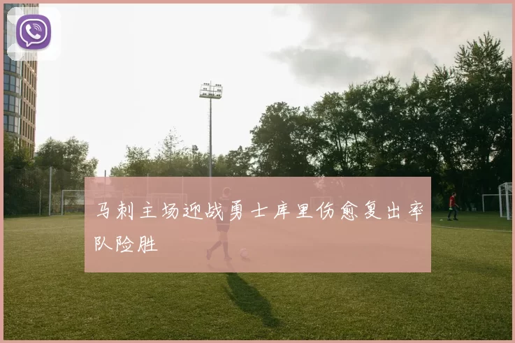 马刺主场迎战勇士库里伤愈复出率队险胜