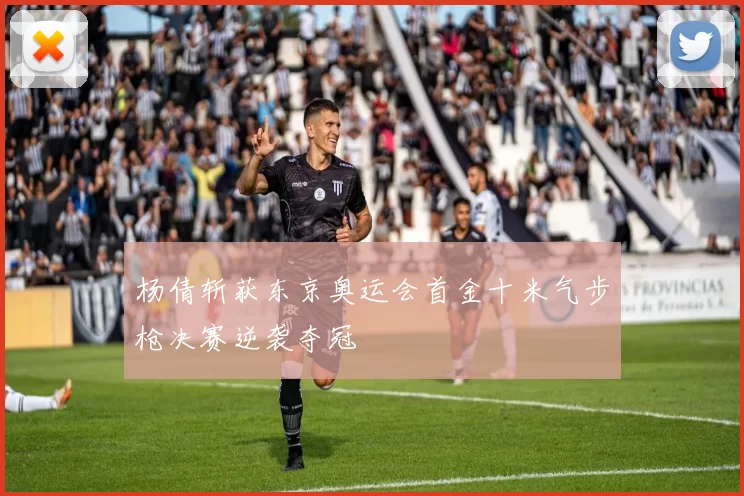 杨倩斩获东京奥运会首金十米气步枪决赛逆袭夺冠