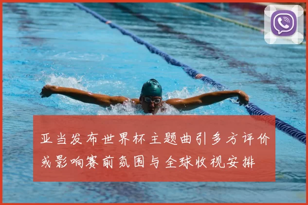 亚当发布世界杯主题曲引多方评价或影响赛前氛围与全球收视安排