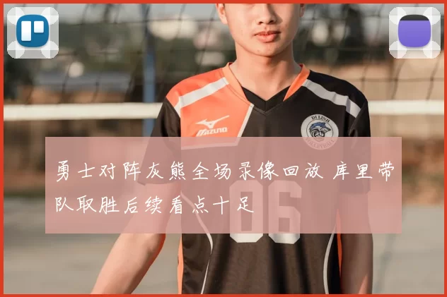 勇士对阵灰熊全场录像回放 库里带队取胜后续看点十足