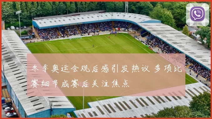 冬季奥运会观后感引发热议 多项比赛细节成赛后关注焦点