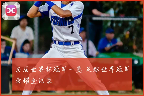 历届世界杯冠军一览 足球世界冠军荣耀全记录