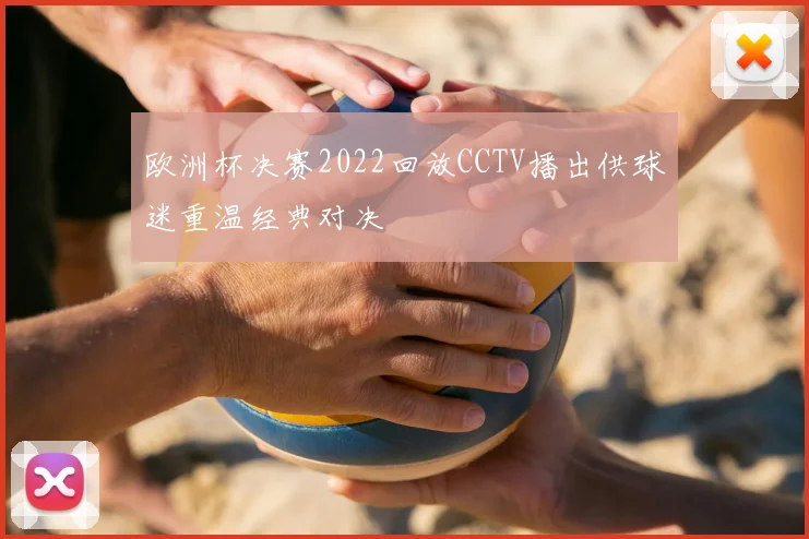 欧洲杯决赛2022回放CCTV播出供球迷重温经典对决
