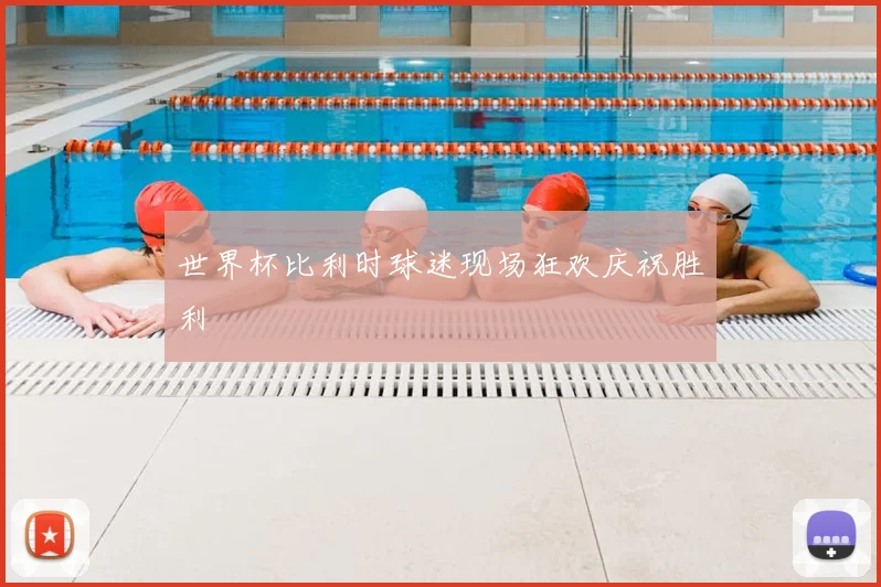 世界杯比利时球迷现场狂欢庆祝胜利