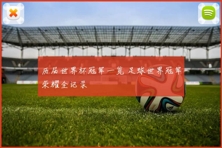 历届世界杯冠军一览 足球世界冠军荣耀全记录