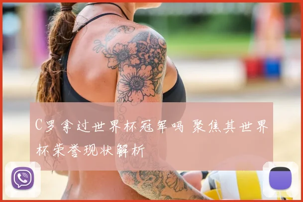 C罗拿过世界杯冠军吗 聚焦其世界杯荣誉现状解析