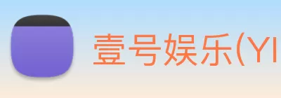 壹号娱乐(YIHAO)·官方网站 - 体育迷的游戏乐园 logo
